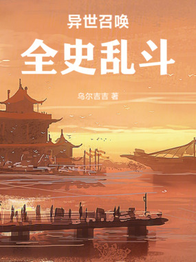 异世召唤:全史乱斗在线阅读