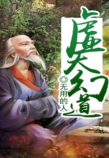 虛天幻道