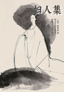婦人集