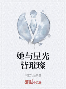 她與星光皆璀璨