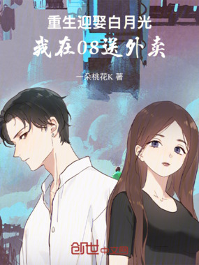 重生迎娶白月光:我在08送外卖在线阅读