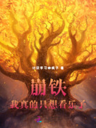 崩铁:我真的只想看乐子在线阅读