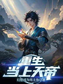 重生當(dāng)上天帝