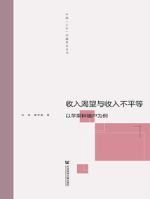 收入渴望與收入不平等：以蘋果種植戶為例