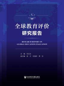 全球教育評價(jià)研究報(bào)告(No.1)