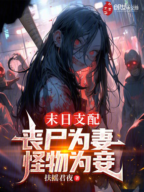 末日支配:丧尸为妻,怪物为妾在线阅读
