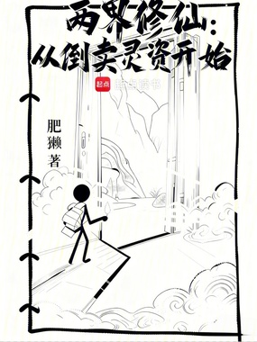 两界修仙:从倒卖灵资开始在线阅读