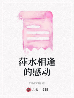 萍水相逢的感动在线阅读
