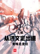文娱:从洪文定出道,青梅是傻妞在线阅读