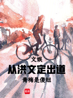 文娱：从洪文定出道，青梅是傻妞在线阅读