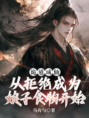 诡道成仙：从拒绝成为娘子食物开始在线阅读