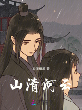 山清河云在线阅读