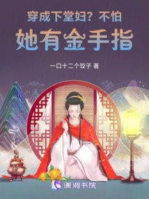 穿成下堂婦？不怕，她有金手指！