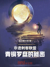 League of Intangible Heritage Assassins: the Secret of the Bronze Compass