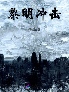 黎明冲击在线阅读