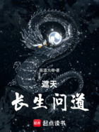 遮天:长生问道在线阅读