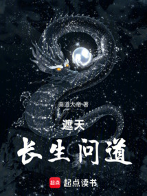 遮天：長生問道