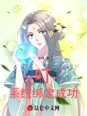 叮！系统绑定成功在线阅读