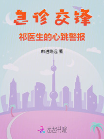 急診交鋒:祁醫生的心跳警報