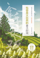 青春美文精品集萃丛书·拿手好戏系列:包容是大自然的拿手好戏在线阅读