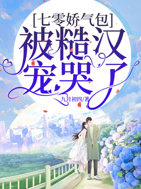 七零娇气包被糙汉宠哭了在线阅读