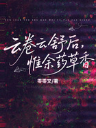 云卷云舒后,惟余药草香在线阅读