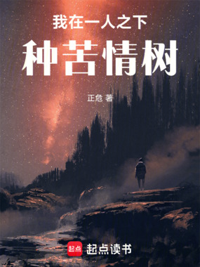 我在一人之下种植神树在线阅读