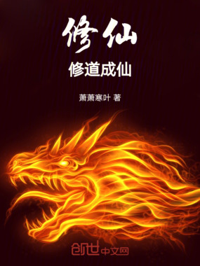 修仙：修道成仙在线阅读