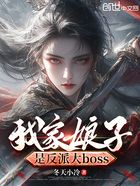 我家娘子是反派大boss在线阅读