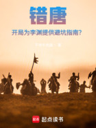 错唐:开局为李渊提供避坑指南?在线阅读