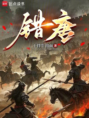 错唐在线阅读
