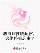恶毒雌性腰超软,大佬兽夫忘本了在线阅读