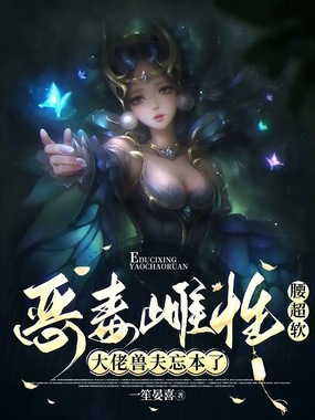 恶毒雌性腰超软,大佬兽夫忘本了在线阅读