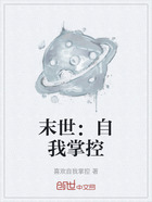 末世:自我掌控在线阅读