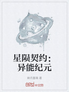 星陨契约:异能纪元在线阅读