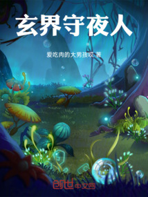 玄界守夜人