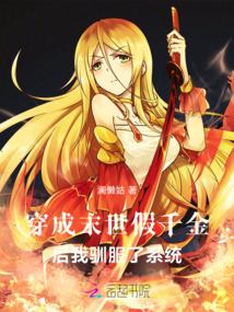 穿成末世假千金后我馴服了系統(tǒng)