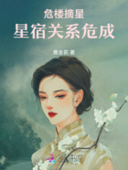 危楼摘星:星宿关系危成在线阅读