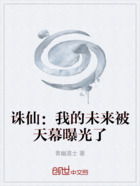 诛仙:我的未来被天幕曝光了在线阅读