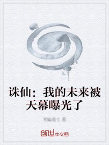 誅仙：我的未來被天幕曝光了