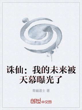 诛仙：我的未来被天幕曝光了在线阅读