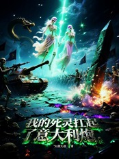 我的死灵扛起了意大利炮在线阅读