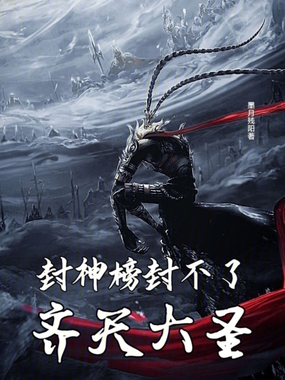 封神榜封不了齐天大圣在线阅读