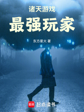 诸天游戏,最强玩家在线阅读