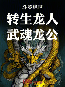 斗羅絕世:轉(zhuǎn)生龍人,武魂龍公