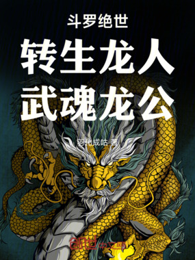 斗罗绝世：转生龙人，武魂龙公在线阅读