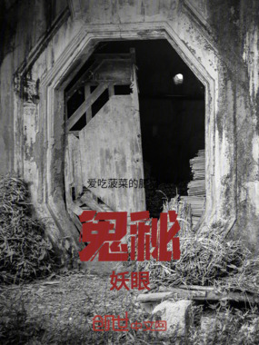 鬼秘妖眼在线阅读