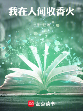 我在人间收香火在线阅读