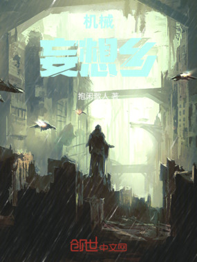 机械妄想乡在线阅读