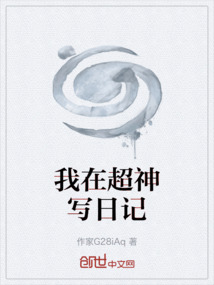 我在超神写日记